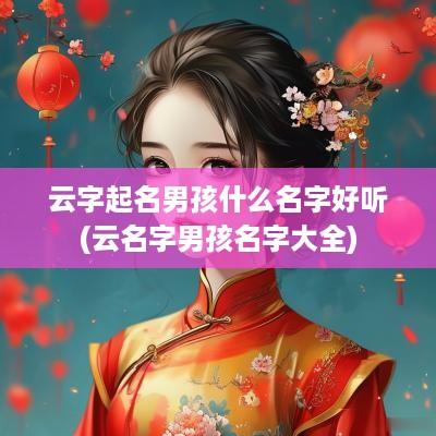 云字起名男孩什么名字好听(云名字男孩名字大全)