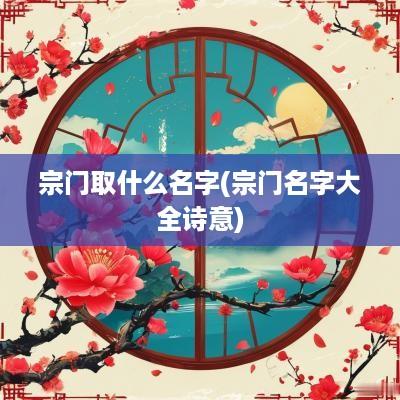 宗门取什么名字(宗门名字大全诗意)