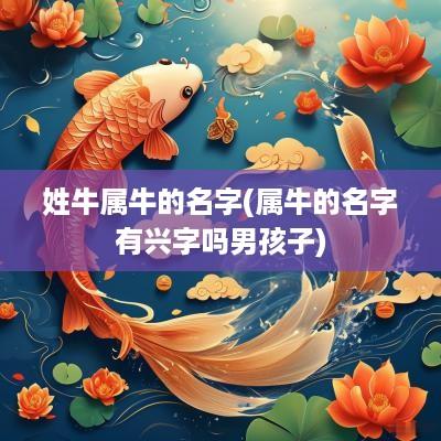 姓牛属牛的名字(属牛的名字有兴字吗男孩子)