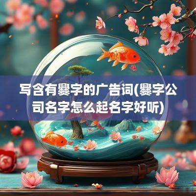 写含有爨字的广告词(爨字公司名字怎么起名字好听)