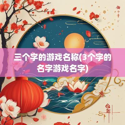 三个字的游戏名称(3个字的名字游戏名字)