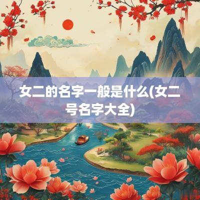 女二的名字一般是什么(女二号名字大全)