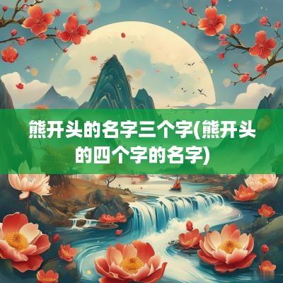熊开头的名字三个字(熊开头的四个字的名字)