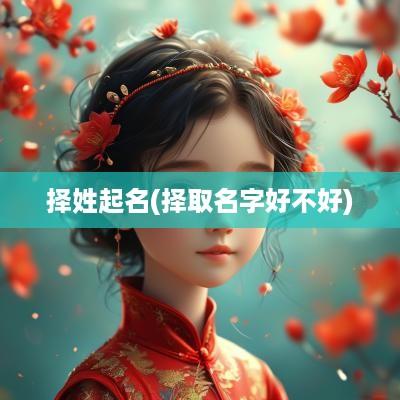 择姓起名(择取名字好不好)