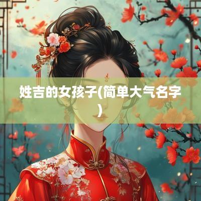 姓吉的女孩子(简单大气名字)