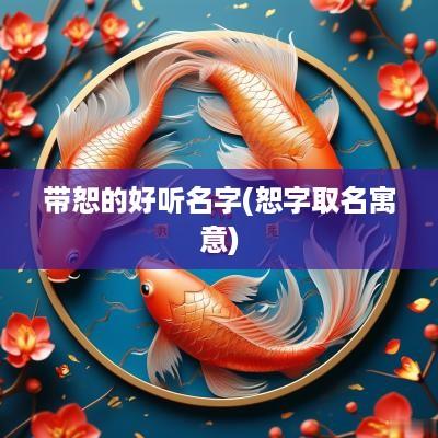 带恕的好听名字(恕字取名寓意)