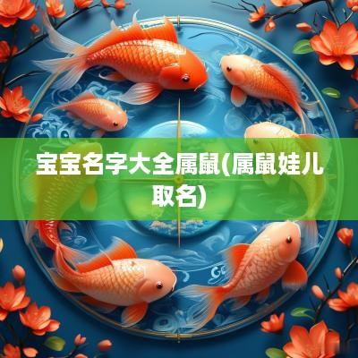 宝宝名字大全属鼠(属鼠娃儿取名)
