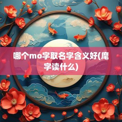 哪个mo字取名字含义好(麾字读什么)