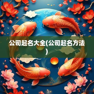 公司起名大全(公司起名方法)