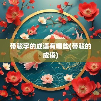 带驳字的成语有哪些(带驳的成语)