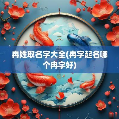 冉姓取名字大全(冉字起名哪个冉字好)