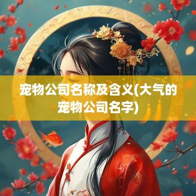 宠物公司名称及含义(大气的宠物公司名字)