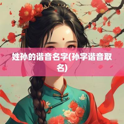 姓孙的谐音名字(孙字谐音取名)