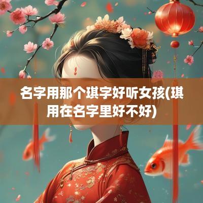 名字用那个琪字好听女孩(琪用在名字里好不好)