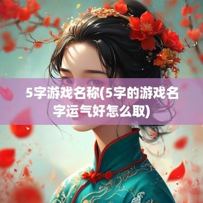5字游戏名称(5字的游戏名字运气好怎么取)