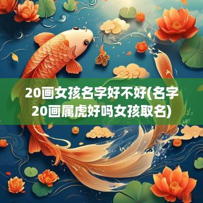 20画女孩名字好不好(名字20画属虎好吗女孩取名)