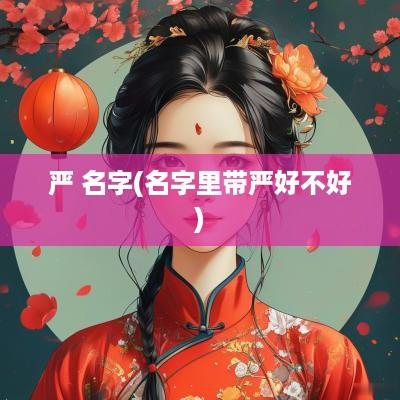 严 名字(名字里带严好不好)