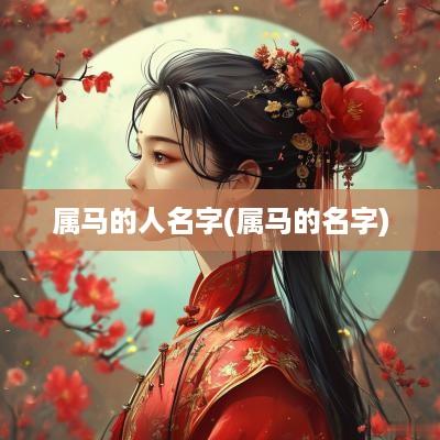 属马的人名字(属马的名字)