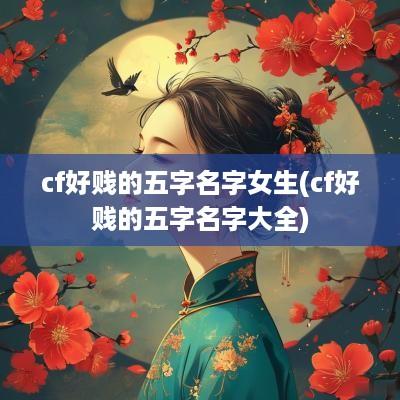 cf好贱的五字名字女生(cf好贱的五字名字大全)