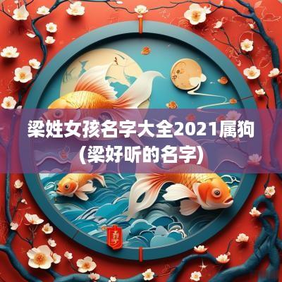 梁姓女孩名字大全2025属狗(梁好听的名字)