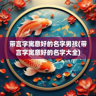 带言字寓意好的名字男孩(带言字寓意好的名字大全)