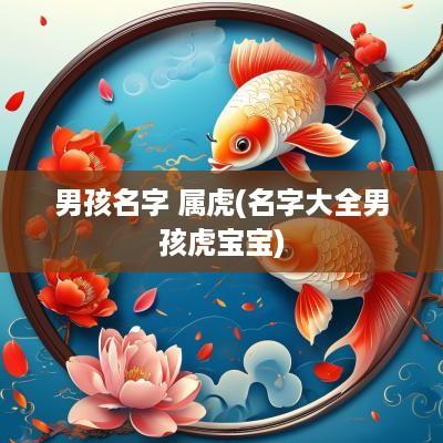 男孩名字 属虎(名字大全男孩虎宝宝)