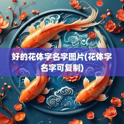好的花体字名字图片(花体字名字可复制)