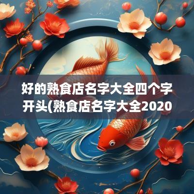 好的熟食店名字大全四个字开头(熟食店名字大全2025)