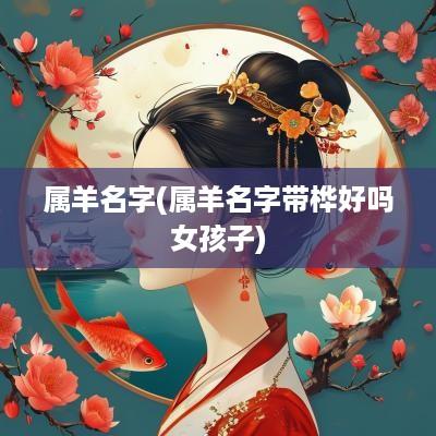 属羊名字(属羊名字带桦好吗女孩子)