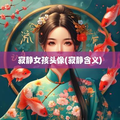 寂静女孩头像(寂静含义)