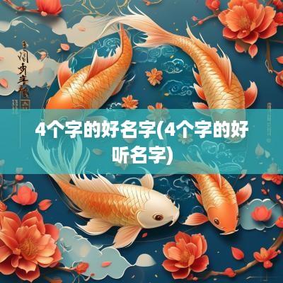4个字的好名字(4个字的好听名字)