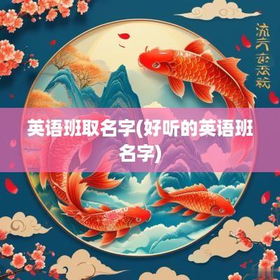 英语班取名字(好听的英语班名字)