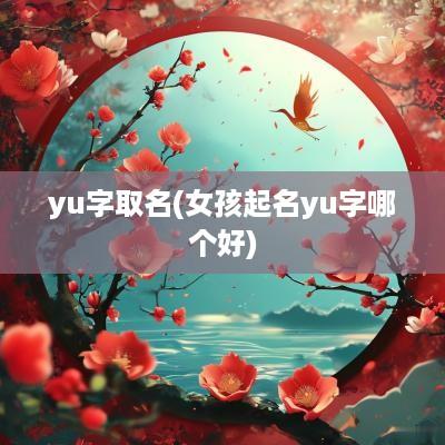 yu字取名(女孩起名yu字哪个好)