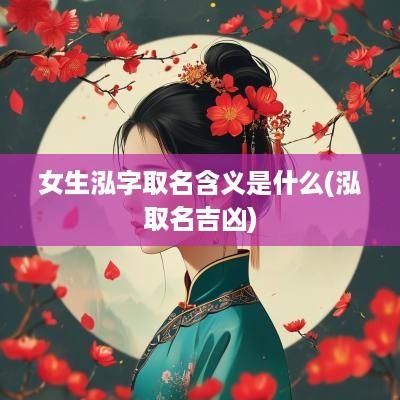 女生泓字取名含义是什么(泓取名吉凶)