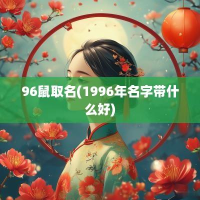 96鼠取名(1996年名字带什么好)