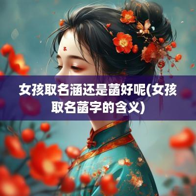 女孩取名涵还是菡好呢(女孩取名菡字的含义)