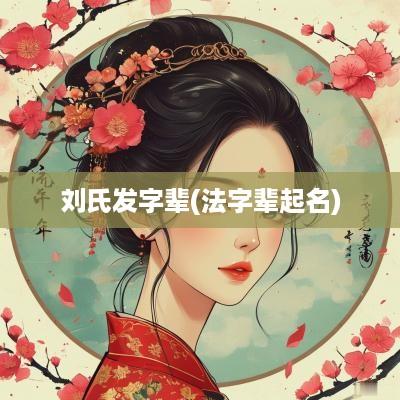 刘氏发字辈(法字辈起名)