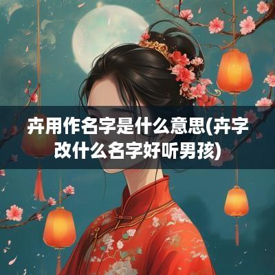 卉用作名字是什么意思(卉字改什么名字好听男孩)
