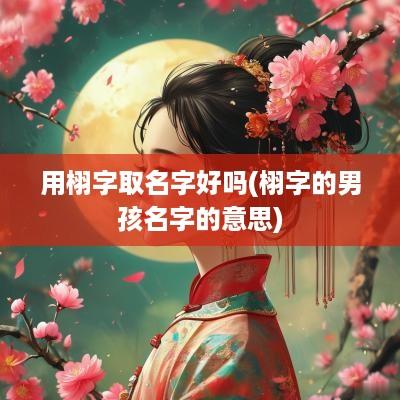 用栩字取名字好吗(栩字的男孩名字的意思)