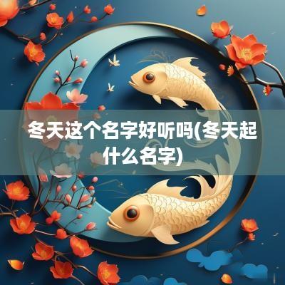 冬天这个名字好听吗(冬天起什么名字)
