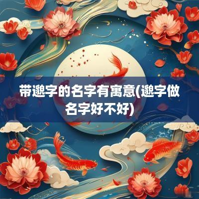 带邈字的名字有寓意(邈字做名字好不好)