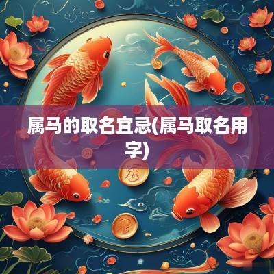 属马的取名宜忌(属马取名用字)
