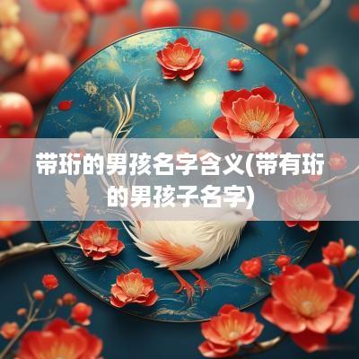 带珩的男孩名字含义(带有珩的男孩子名字)