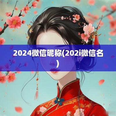 2025微信昵称(202i微信名)
