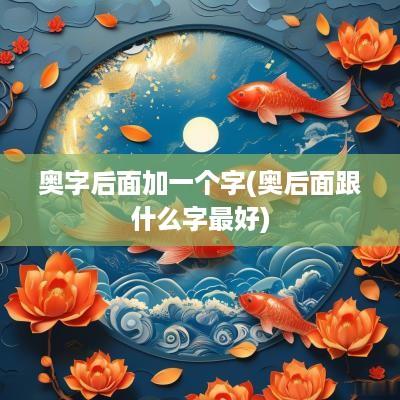 奥字后面加一个字(奥后面跟什么字最好)