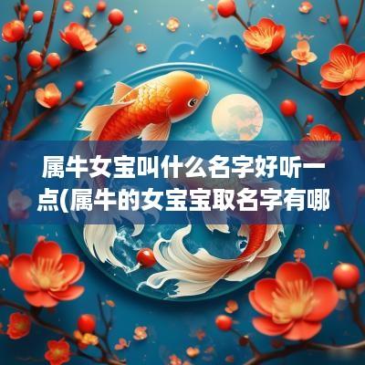 属牛女宝叫什么名字好听一点(属牛的女宝宝取名字有哪些好名字)