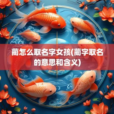 蔺怎么取名字女孩(蔺字取名的意思和含义)