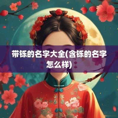 带铄的名字大全(含铄的名字怎么样)