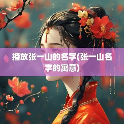 播放张一山的名字(张一山名字的寓意)