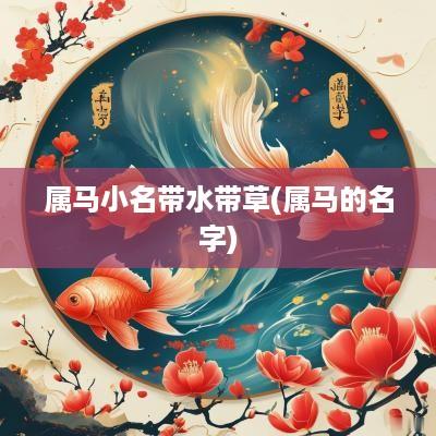 属马小名带水带草(属马的名字)